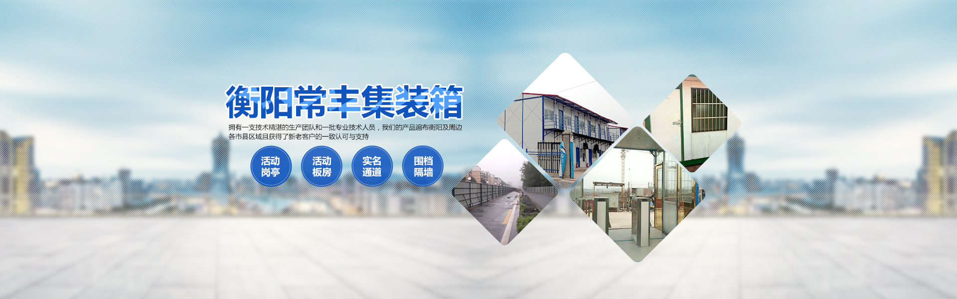 衡阳常丰集装箱有限公司_单层集装箱|定制集装箱|岗亭|公寓集装箱|活动板房|集装箱厕所|衡阳常丰集装箱哪家好
