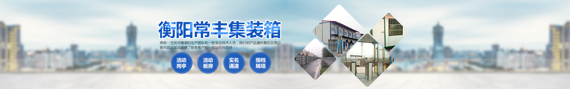衡阳常丰集装箱有限公司_单层集装箱|定制集装箱|岗亭|公寓集装箱|活动板房|集装箱厕所|衡阳常丰集装箱哪家好
