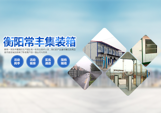 衡阳常丰集装箱有限公司_单层集装箱|定制集装箱|岗亭|公寓集装箱|活动板房|集装箱厕所|衡阳常丰集装箱哪家好