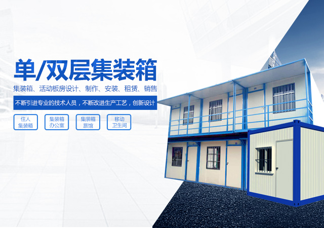 衡阳常丰集装箱有限公司_单层集装箱|定制集装箱|岗亭|公寓集装箱|活动板房|集装箱厕所|衡阳常丰集装箱哪家好